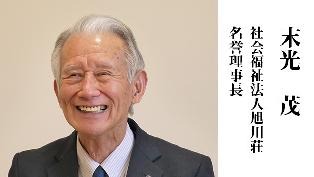 末光茂 旭川荘名誉理事長