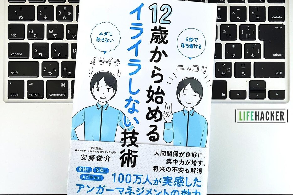 【毎日書評】怒りとの正しい付き合い方を知る「アンガーマネジメント」のはじめかた