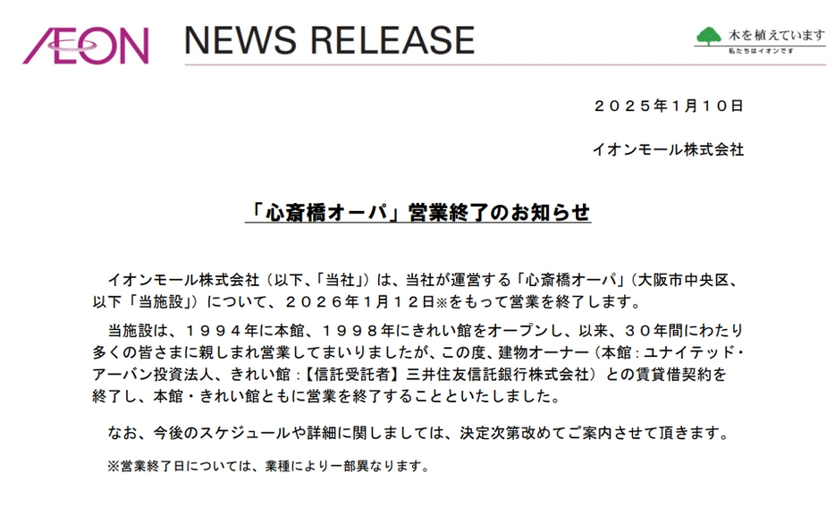 イオンモールが「心斎橋オーパ」営業終了を発表