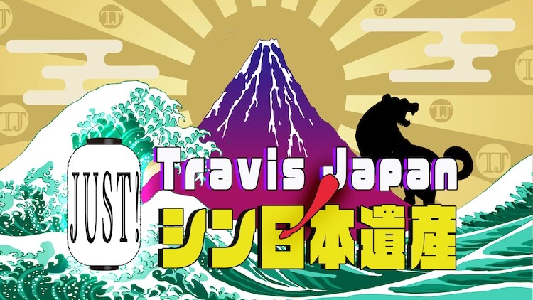 「Travis JapanノJUST!シン日本遺産」ロゴ (c)ABC