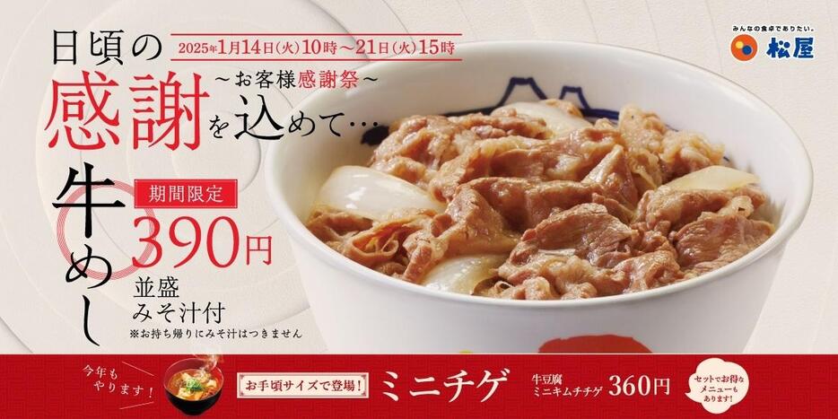 松屋「牛めし類」40円引きキャンペーン開催