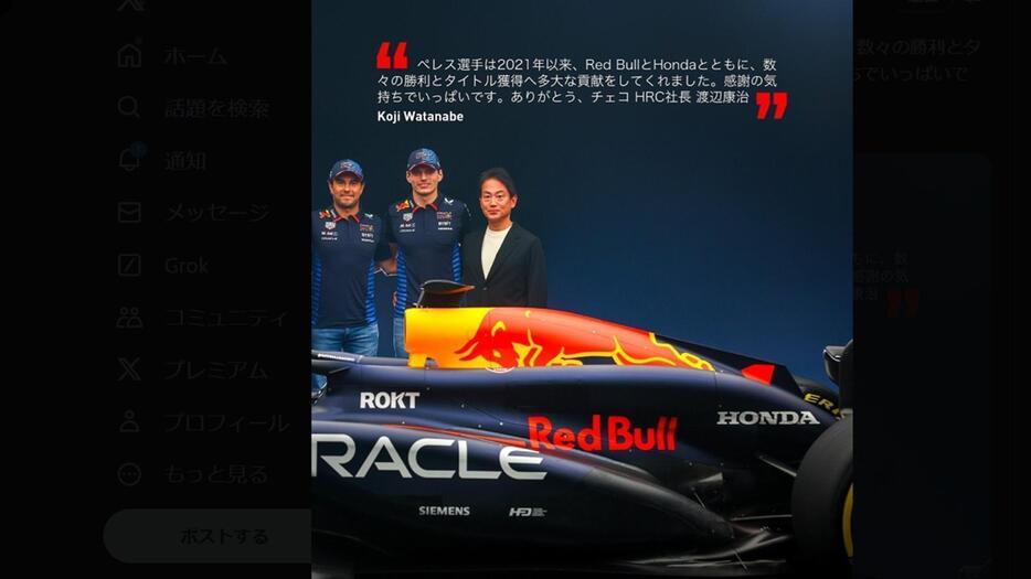 HRCがペレスに対して感謝のメッセージを贈った。何か含みのあるトリミングに※画像はXのキャプチャ