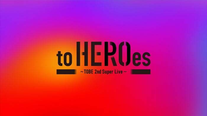 「to HEROes ～TOBE 2nd Super Live～」（C）TOBE Co., Ltd.