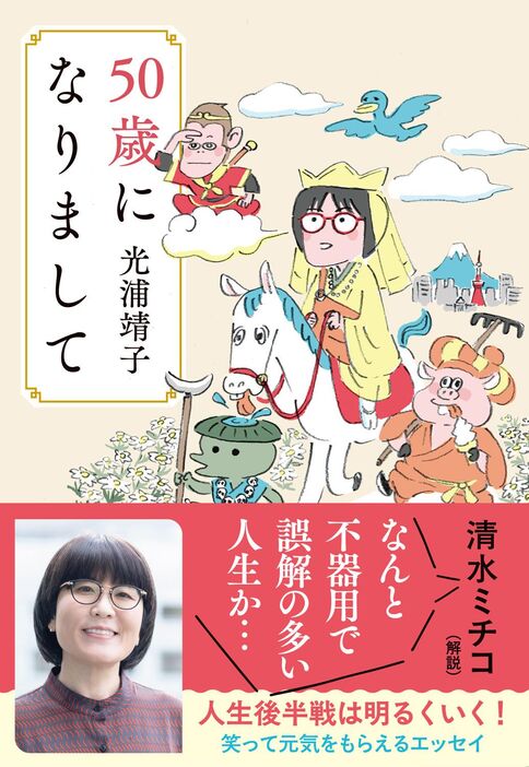 『西遊記』の三蔵法師に扮した光浦さんがとびきりキュートなカバーが目印です！イラストは死後くん、デザインは大久保明子によるもの。