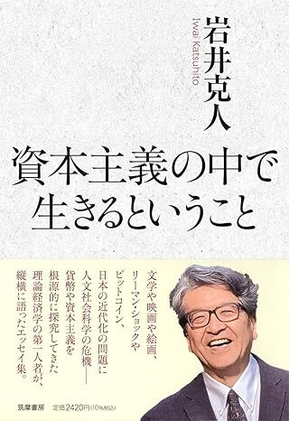 岩井克人『資本主義の中で生きるということ』（筑摩書房）