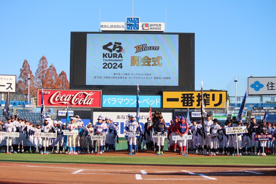 第5回くら寿司・トーナメント2024 第18回学童軟式野球全国大会ポップアスリートカップ 星野仙一旗争奪ファイナルトーナメント　開会式