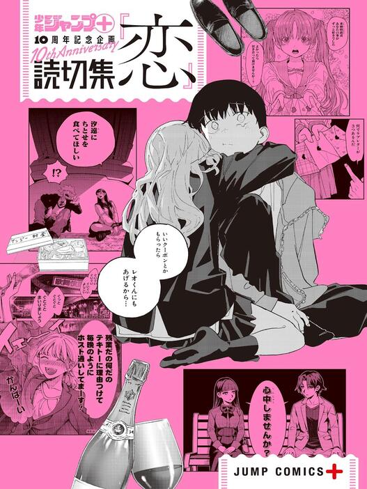 「少年ジャンプ＋」の10周年を記念した読み切り集「読切集『恋』」（C）少年ジャンプ＋編集部／集英社