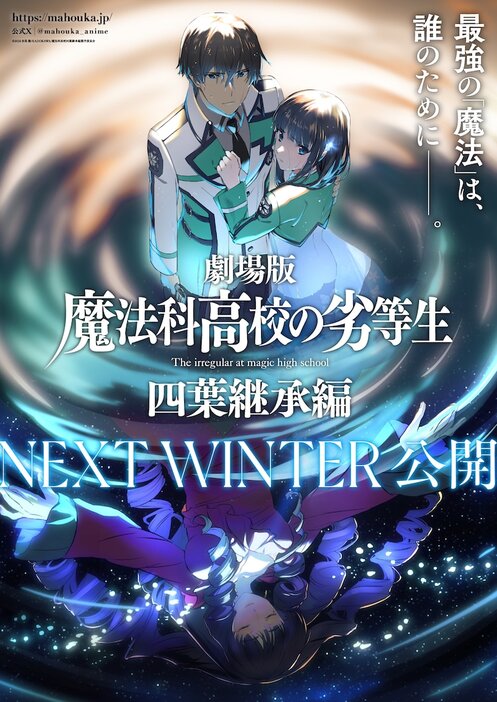 劇場版「魔法科高校の劣等生 四葉継承編」ティザービジュアル