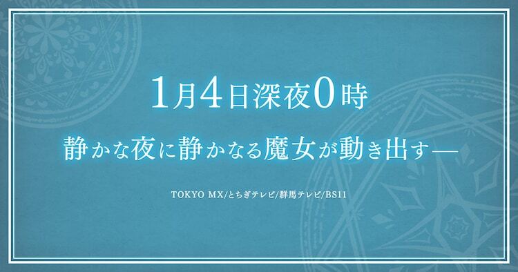 アニメ「サイレント・ウィッチ 沈黙の魔女の隠しごと」公式サイトに出現した謎の画像。