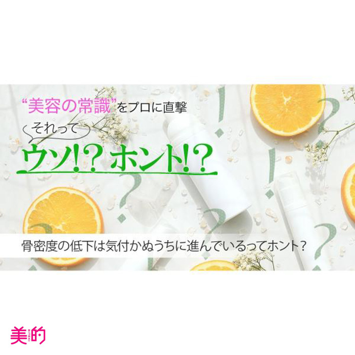 骨密度の低下は気付かぬうちに進んでいるってホント？