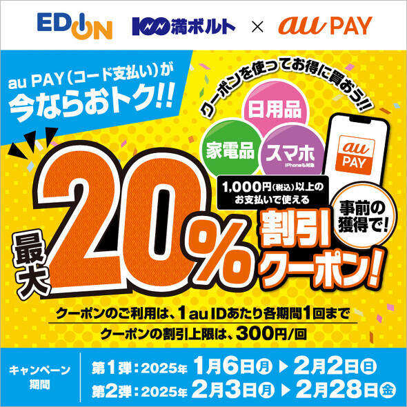 「エディオン」「100満ボルト」で利用可能なau PAYの最大20％割引クーポン