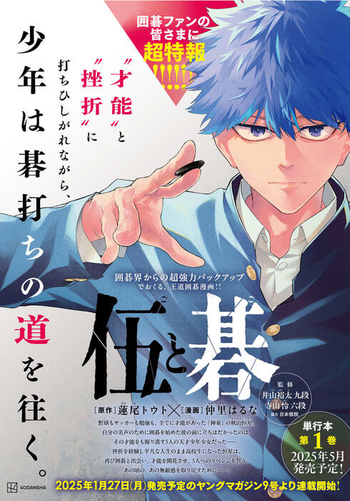 打ち初め式の会場で21年ぶりの囲碁マンガとしてのヤングマガジンでの連載が発表された「伍と碁」（（C）蓮尾トウト・仲里はるな／講談社）