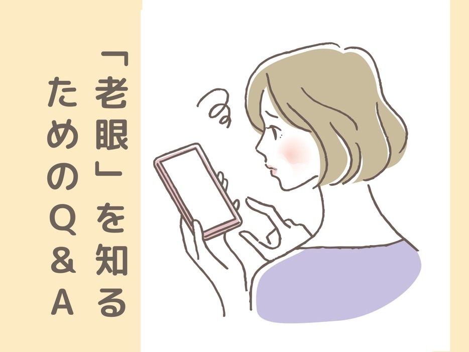 「老眼」ってどんな状態？