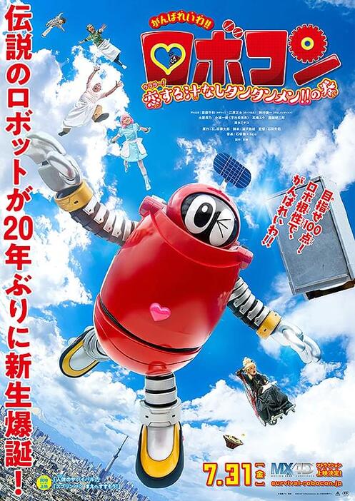 映画『がんばれいわ!!ロボコン　ウララ～！恋する汁なしタンタンメン!!の巻』ポスタービジュアル