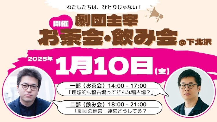 「劇団主宰 お茶会・飲み会」ビジュアル