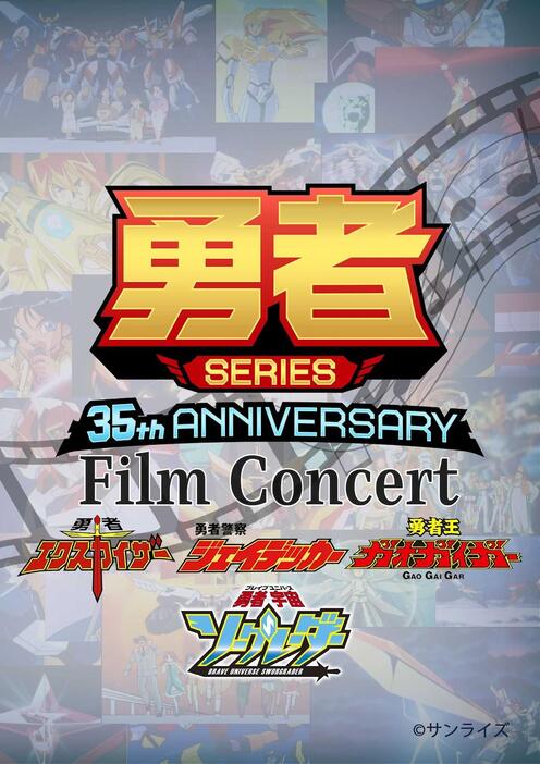 「勇者シリーズ」のフィルムコンサート「GEKIBAN LIVE PROJECT 勇者 SERIES 35th ANNIVERSARY Film Concert」（c）サンライズ