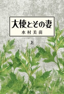 『大使とその妻』水村美苗［著］（新潮社）