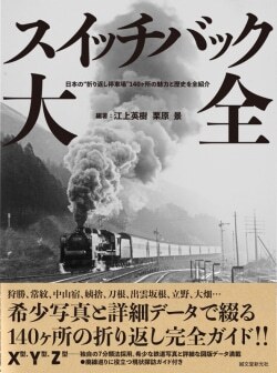 『スイッチバック大全: 日本の“折り返し停車場”140ヶ所の魅力と歴史を全紹介』江上英樹,栗原景［著］（誠文堂新光社）