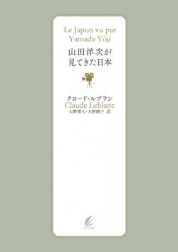 『山田洋次が見てきた日本』クロード・ルブラン［著］大野博人,大野朗子［訳］（大月書店）