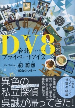 『DV8 台北プライベートアイ2』紀蔚然［著］舩山むつみ［訳］（文藝春秋）