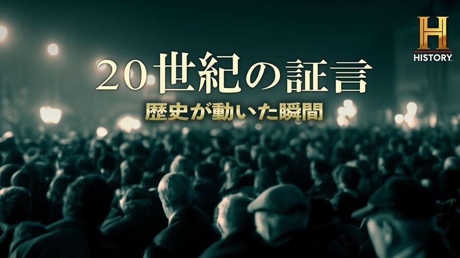 『20世紀の証言～歴史が動いた瞬間』より (C)2025 A&E Television Networks. All rights reserved.