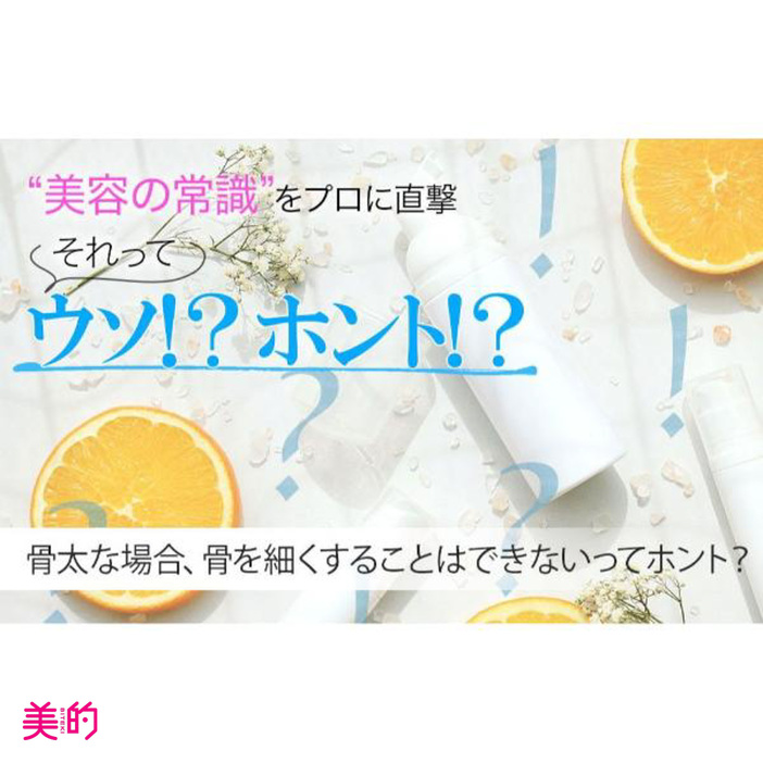 骨太な場合、骨を細くすることはできないってホント？