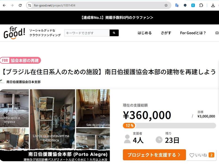 ネット募金サイトのページ（https://for-good.net/project/1001404）