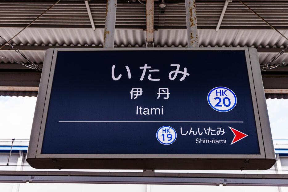 関空でも神戸でもない…“ナゾの関西第3の空港の駅”「伊丹」には何がある？　©鼠入昌史