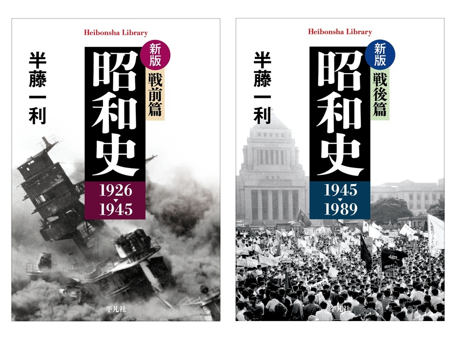 平凡社ライブラリー『新版 昭和史 戦前篇 1926-1945 』（左）は1941年真珠湾攻撃の写真がカバーに。同『新版 昭和史 戦後篇 1945-1989』は1960年の国会前安保闘争デモの写真