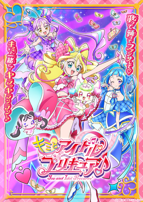 「キミとアイドルプリキュア♪」情報解禁