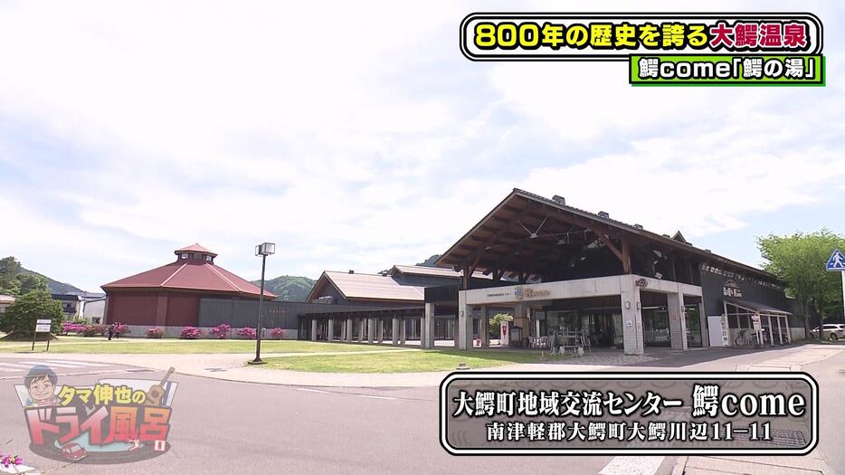 大鰐町にある複合施設【鰐come】今回の温泉はこの施設内の【鰐の湯】