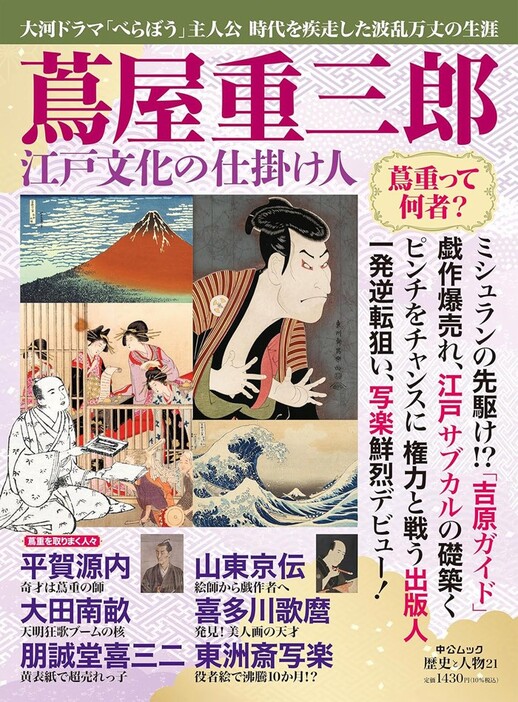 『蔦屋重三郎　江戸文化の仕掛け人』（中央公論新社）