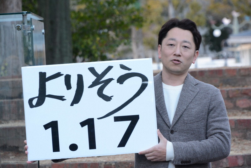 阪神大震災の追悼行事「1・17のつどい」で作る文字が「よりそう」に決まったと発表する藤本真一実行委員長＝神戸市中央区で2025年1月10日午後3時2分、山本康介撮影