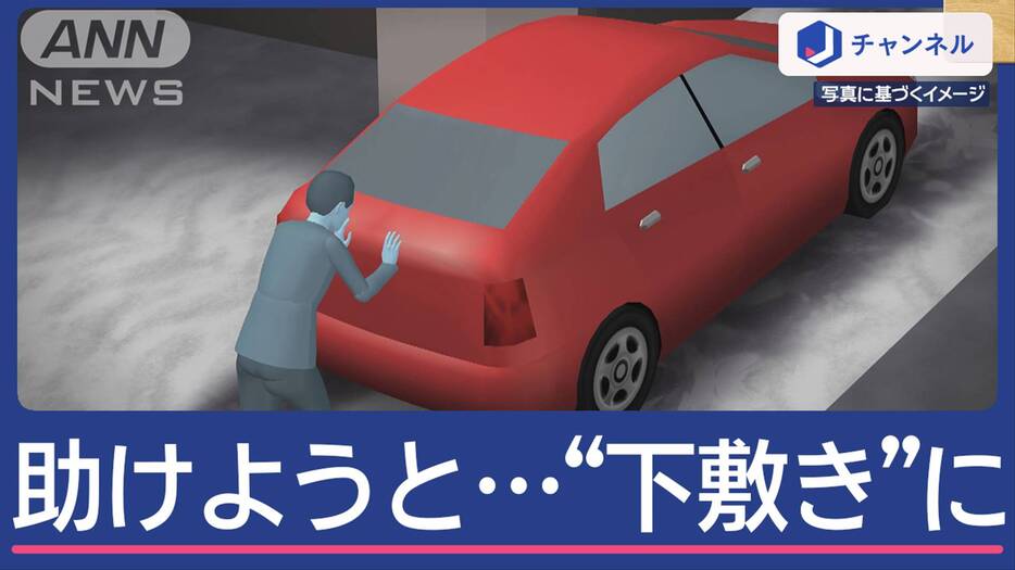 雪で動けなくなった車を助けようと…男性が下敷きに