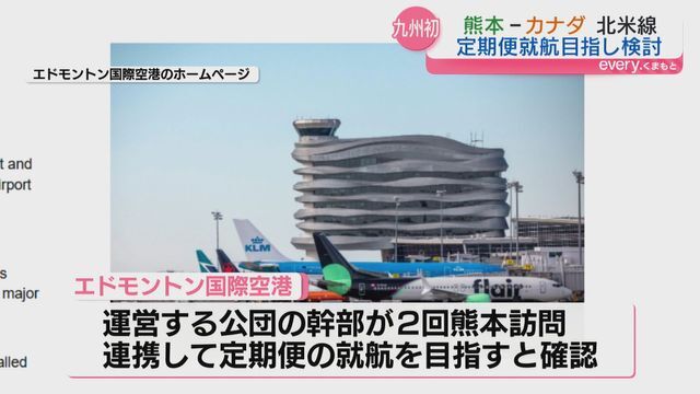 エドモントン国際空港の幹部が２回熊本訪問