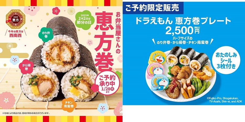 【ほっともっと】人気弁当の恵方巻、ドラえもんデザインのプレートも