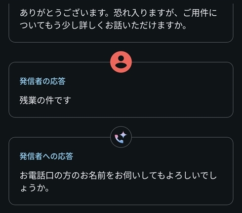 Googleアシスタントと発信者の会話が文字起こしされています