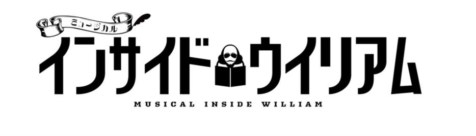 ミュージカル『インサイド・ウィリアム』ロゴ