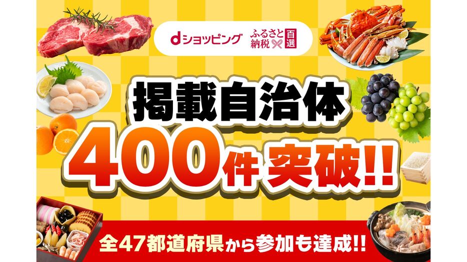 「dショッピング ふるさと納税百選」取り扱い自治体が400自治体を突破