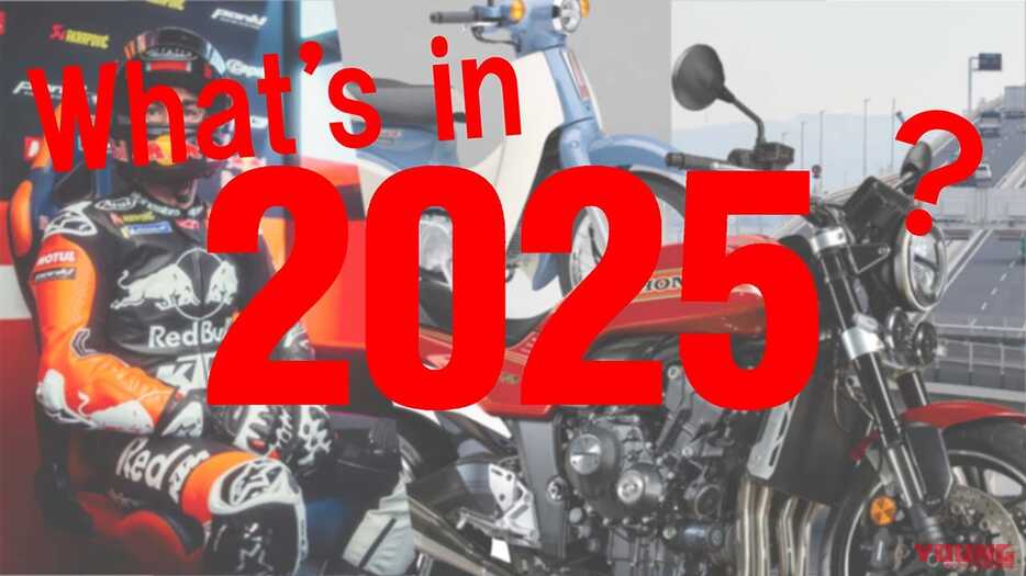 2025年、バイク界はこうなる！……〈多事走論〉from Nom