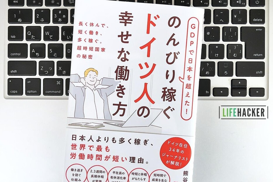 【毎日書評】短時間で結果を出すドイツ人の働き方｜まずは社内メールの見直しから