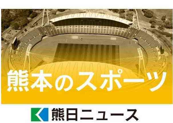 （写真：熊本日日新聞）