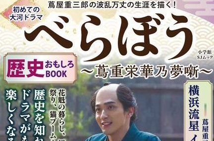 『初めての大河ドラマ「べらぼう～蔦重栄華乃夢噺～」歴史おもしろBOOK』