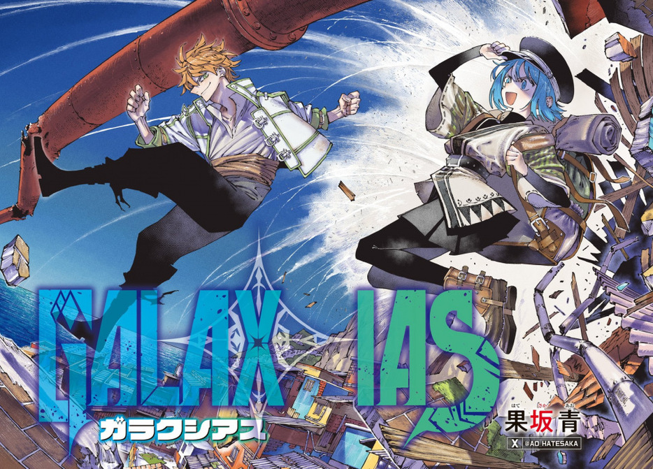 週刊少年マガジンで連載中の『GALAXIAS』