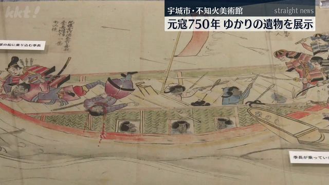 国宝「蒙古襲来絵詞」や「竹崎季長絵詞」の複製品、元軍船の遺物など57点を展示