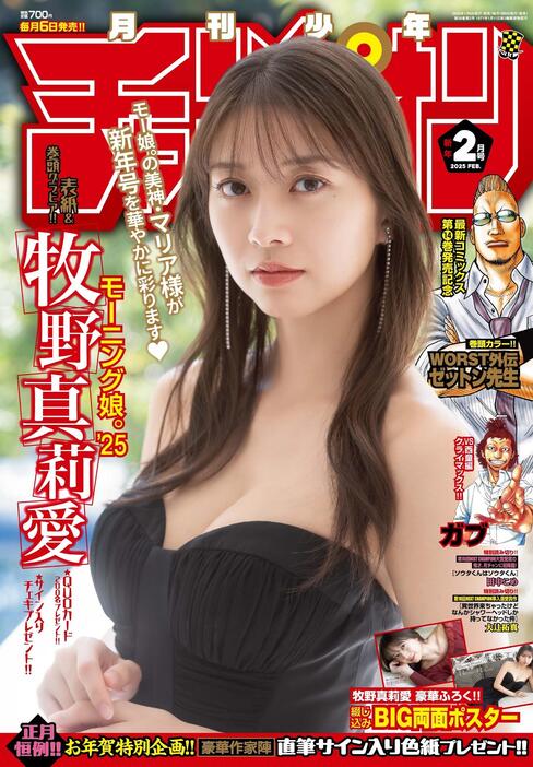 「月刊少年チャンピオン」2月号の表紙を飾った「モーニング娘。’25」の牧野真莉愛さん