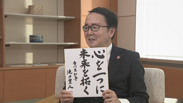 香川県／池田豊人 知事