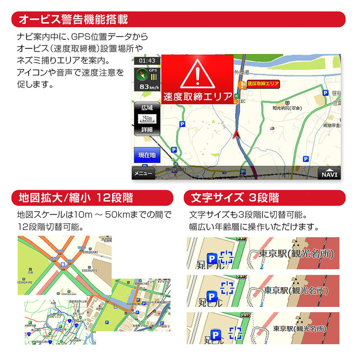 見やすい画面表示や分かりやすいルート案内はもちろん、速度取締エリア・Nシステム・オービスの取り締まりゾーン警告の機能も