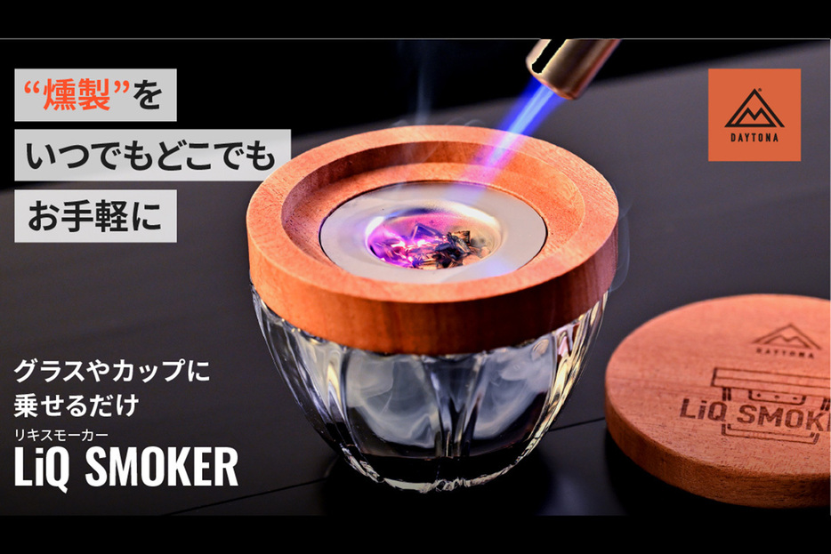 お酒をスモークして楽しめる「LiQ SMOKER（力スモーカー）」