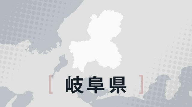 岐阜県